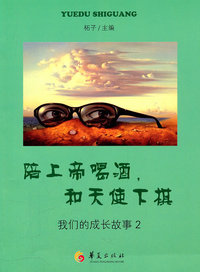陪上帝喝酒.和天使下棋-我们的成长故事-2