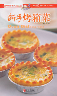 新手烤箱菜