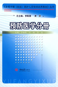 预防医学分册