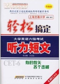 轻松搞定大学英语六级考试:升级版:听力短文