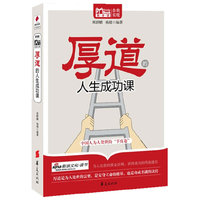 厚道的人生成功课