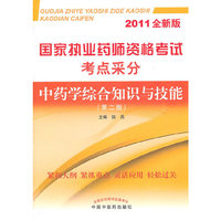 中药学综合知识与技能-国家执业药师资格考试考点采分-(第二版)-2011全新版