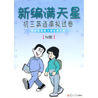 初三英语模拟试卷(附光盘N版)/新编满天星