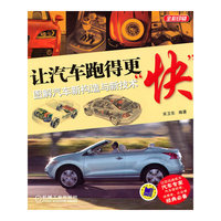 让汽车跑得更快图解汽车新构造与新技术