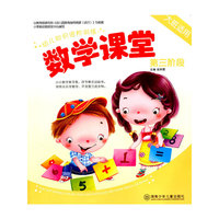 幼儿知识进阶训练 数学课堂 第三阶段