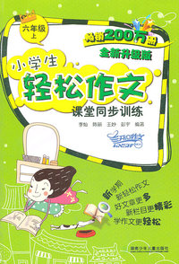 六年级上-小学生轻松作文课堂同步训练-全新升级版