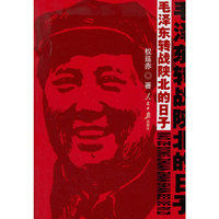 毛泽东转战陕北的日子