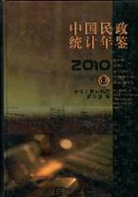 中国民政统计年鉴：2010