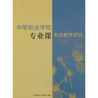 中等职业学校专业课有效教学研究
