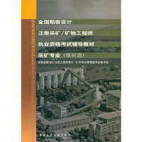 全国勘察注册采矿/矿物工程师执业资格考试辅导教材-(共2册)