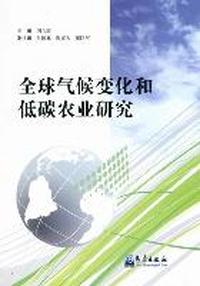 全球气候变化和低碳农业研究