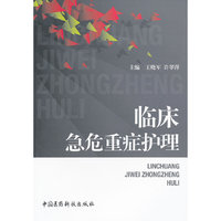 临床急危重症护理