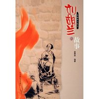 刘胡兰的故事/英雄故事丛书(英雄故事丛书)