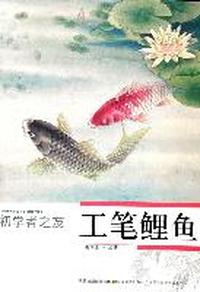 初学者之友工笔鲤鱼