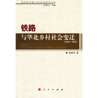 1880-1937-铁路与华北乡村社会变迁
