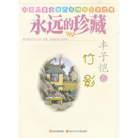 竹影-丰子恺卷-中国儿童文学百年精华名家选集永远的珍藏