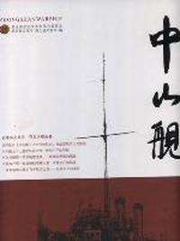 中山舰