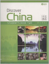 走遍中国(2)学生用书(附光盘)
