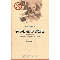 中国史话:农民运动史话