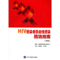 2009-HIV感染者机会性感染防治指南