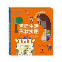 慧心巧手游戏书--宫廷生活形状拼图（乐乐趣童书：找一找，拼一拼。多样的形状拼图和拼版，锻炼孩子的观察力，动手能力。寓教于乐，游戏学习两不误。）
