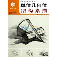 新世纪美术专业基础教材 单体几何体结构素描