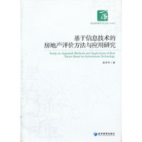 基于信息技术的房地产评价方法与应用研究