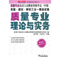 质量专业职考：质量专业理论与实务
