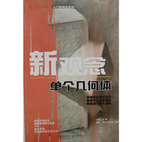 你一定能上大学 新观念 单个几何体(多角度启发式教学 横向对比临摹训练 局部细节深入剖析）