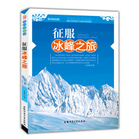 科学的历程:征服冰峰之旅