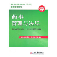 2012-药事管理与法规-国家执业药师资格考试(含部队)推荐辅导用书