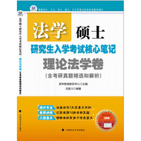 法学硕士研究生入学考试核心笔记·理论法学卷