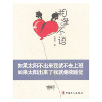相逢不语