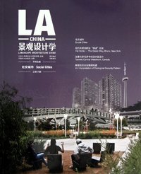 社交城市-景观设计学-总第25辑