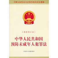 中华人民共和国预防未成年人犯罪法-(最新修正本)