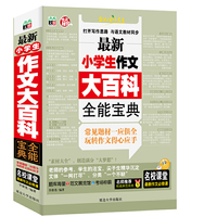 最新小学生作文大百科全能宝典