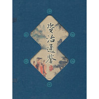 资治通鉴-(全四册)