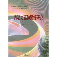 月动力延伸预报研究