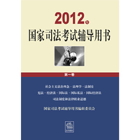 2012国家司法考试大纲新旧对照及教材增补辅导