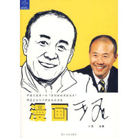漫画王石/蓝狮子财经丛书
