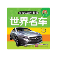0-3岁-世界名车-宝宝认知早教书