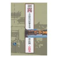 浙江杭州.富阳卷-中国民间故事全书