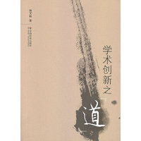 学术创新之“道”