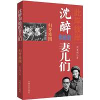 归梦难圆-沈醉和他的妻儿们-(二)