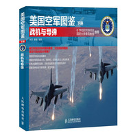 战机与导弹-美国空军图鉴-下册