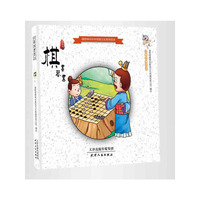 棋-锦绣神州传统文化系列绘本