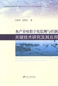 水产养殖数字化监测与控制关键技术研究及其应用
