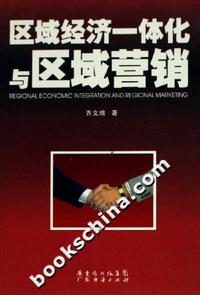 区域经济一体化与区域营销