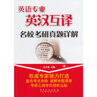 英语专业英汉互译名校考研真题详解