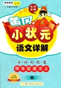 四年级语文上-R-黄冈小状元语文详解-字.词.句.段.篇